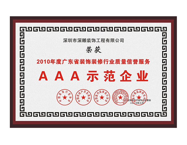 AAA示范企業(yè)